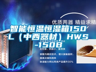 知识百科智能恒温恒湿箱150L（中西器材）HWS-150B