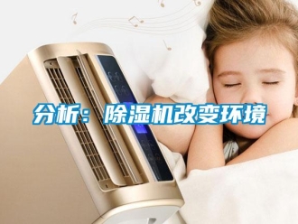 企业新闻分析：除湿机改变环境