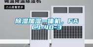 除湿加湿一体机，FACJ-40-3
