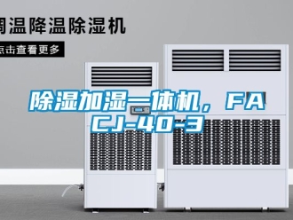 行业新闻除湿加湿一体机，FACJ-40-3