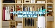一种用于端子箱的除湿装置的制作方法