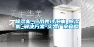除湿机_应用领域汇集_除湿机_解决方案-实力厂家官网