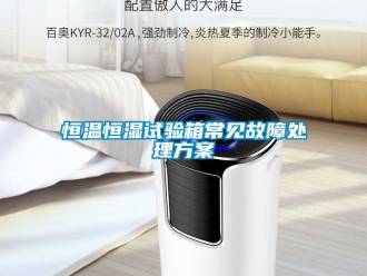 知识百科恒温恒湿试验箱常见故障处理方案