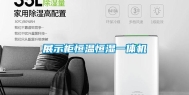 展示柜恒温恒湿一体机