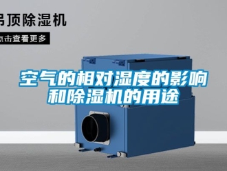 行业新闻空气的相对湿度的影响和除湿机的用途