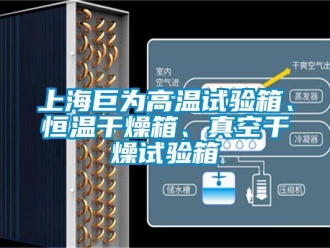 知识百科上海巨为高温试验箱、恒温干燥箱、真空干燥试验箱