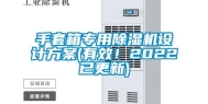 手套箱专用除湿机设计方案(有效！2022已更新)