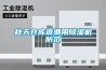 秋天仓库返潮用除湿机防范