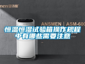 知识百科恒温恒湿试验箱操作规程中有哪些需要注意