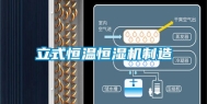 立式恒温恒湿机制造