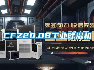 常见问题CFZ20.0B工业除湿机