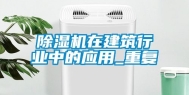 除湿机在建筑行业中的应用_重复