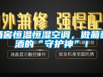 行业新闻酒窖恒温恒湿空调，做葡萄酒的“守护神”！