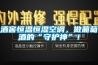 酒窖恒温恒湿空调，做葡萄酒的“守护神”！