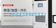 立式恒温恒湿试验箱重量