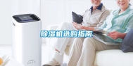 除湿机选购指南