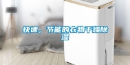 快速，节能的衣物干燥除湿