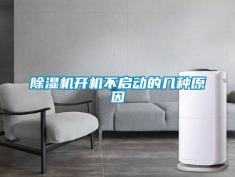常见问题除湿机开机不启动的几种原因