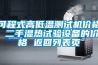 可程式高低温测试机价格 二手湿热试验设备的价格 返回列表页
