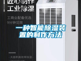 行业新闻一种智能除湿装置的制作方法
