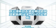 连云港新款天津检测试纸除湿机品牌(证实-2022已更新)