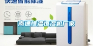 南通恒温恒湿机厂家