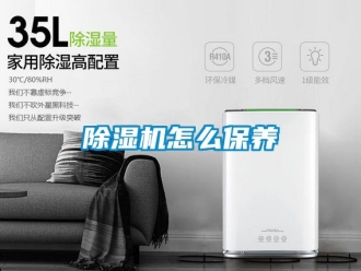 行业新闻除湿机怎么保养