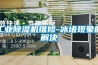 工业除湿机维修-冰堵现象的解决