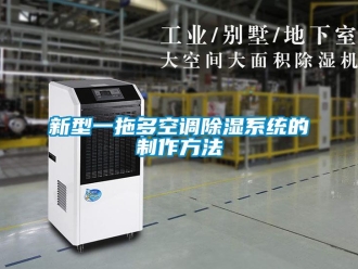 行业新闻新型一拖多空调除湿系统的制作方法