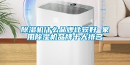 除湿机什么品牌比较好 家用除湿机品牌十大排名