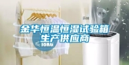 金华恒温恒湿试验箱生产供应商