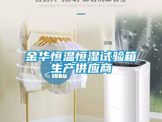 知识百科金华恒温恒湿试验箱生产供应商