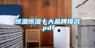 恒温恒湿十大品牌排名.pdf