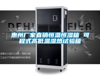 知识百科惠州厂家直销恒温恒湿箱 可程式高低温湿热试验箱