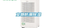 文物防潮除湿