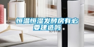 恒温恒湿发酵房有必要建造吗