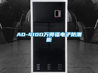 企业新闻AD-410D万得福电子防潮柜