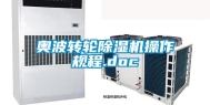 奥波转轮除湿机操作规程.doc