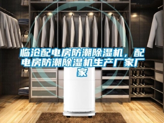 企业新闻临沧配电房防潮除湿机，配电房防潮除湿机生产厂家厂家