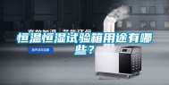 恒温恒湿试验箱用途有哪些？