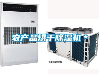 行业新闻农产品烘干除湿机＊