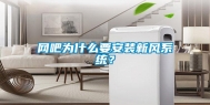 网吧为什么要安装新风系统？