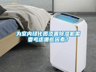 知识百科为室内绿化园添置除湿机需要考虑哪些因素？