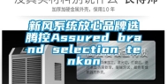 新风系统放心品牌选腾控Assured brand selection tenkon