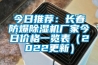 今日推荐：长春防爆除湿机厂家今日价格一览表（2022更新）