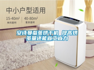 企业新闻安诗曼蚕茧烘干机 提高烘茧量还能省工省力