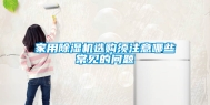 家用除湿机选购须注意哪些常见的问题