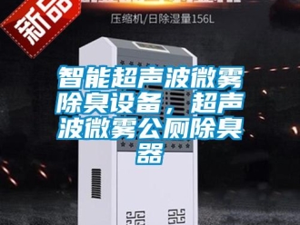 知识百科智能超声波微雾除臭设备，超声波微雾公厕除臭器