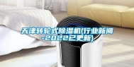 天津转轮式除湿机(行业新闻-2022已更新)