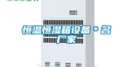 恒温恒湿箱设备＊名厂家